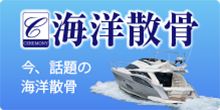 海洋散骨葬 今、話題の海洋散骨葬