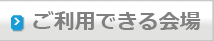 板橋区練馬区でご利用できる会場