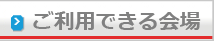 板橋区練馬区でご利用できる会場