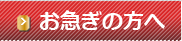 お急ぎの方へ