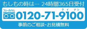 もしもの時は… 24時間365日受付 フリーダイヤル 0120-71-9100(クイナシ)　事前のご相談・お見積り無料