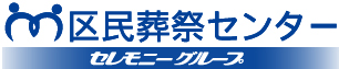 区民葬祭センター セレモニーグループ