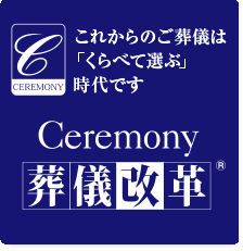 安心の寺院紹介システム 菩提寺がない方でも安心してご葬儀が執り行えます