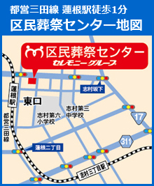 都営三田線 板橋区 蓮根駅徒歩1分 区民葬祭センター地図