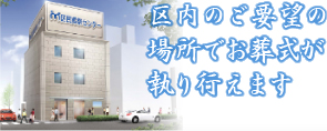 板橋区、練馬区内のご要望の場所でお葬式が執り行えます