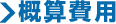 概算費用