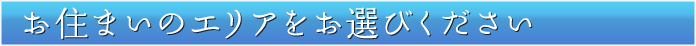 お住まいのエリアをお選びください