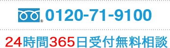 0120-71-9100 24時間365日受付無料相談